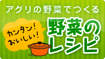 野菜のレシピ