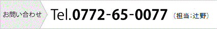 お問い合わせ／Tel.0772-65-0077（担当／辻野）